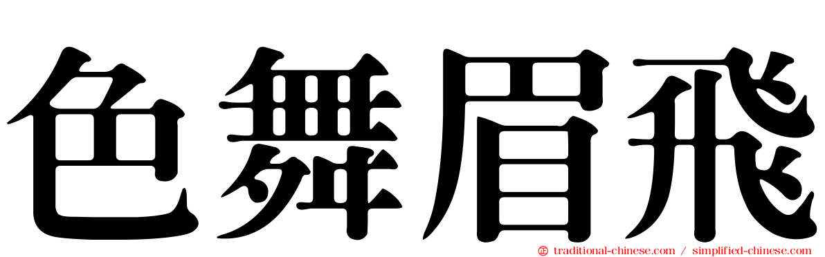 色舞眉飛