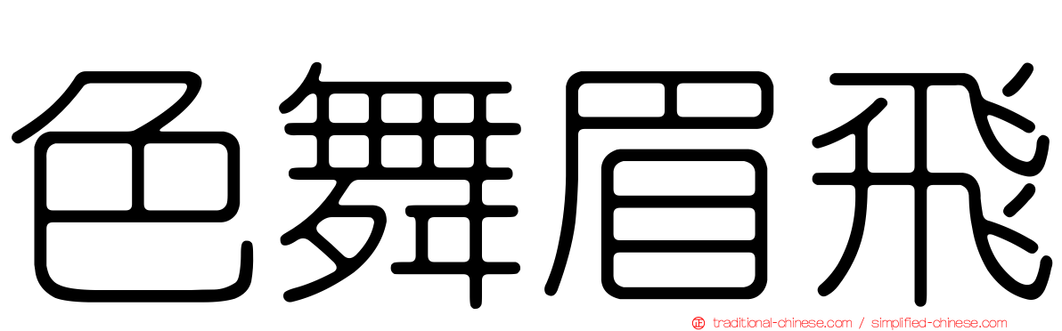色舞眉飛
