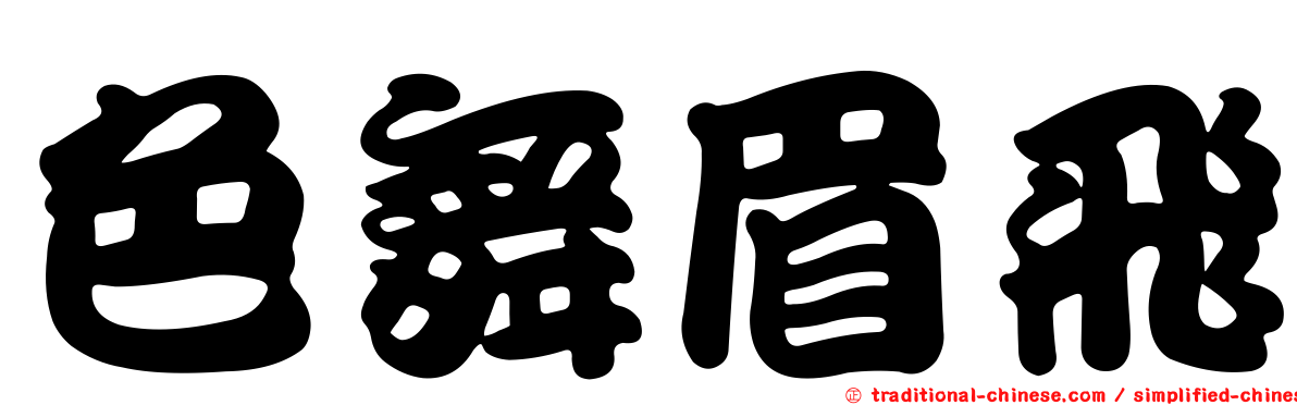 色舞眉飛