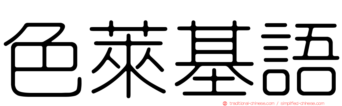 色萊基語