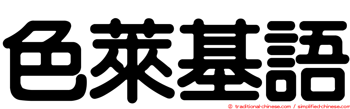 色萊基語