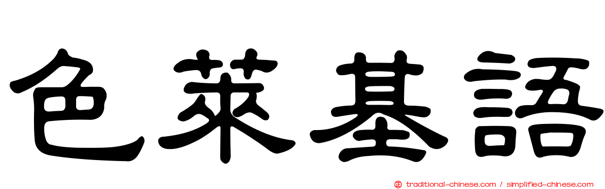 色萊基語