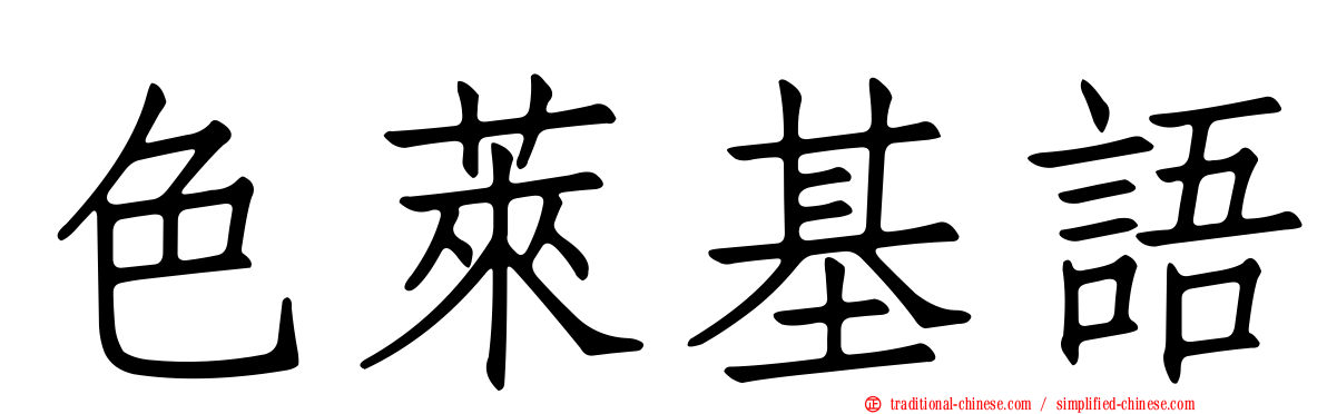 色萊基語