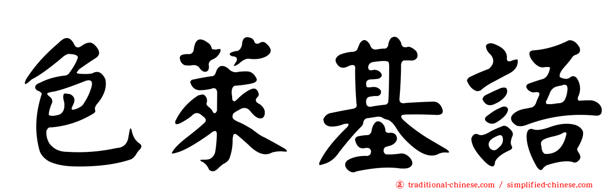 色萊基語
