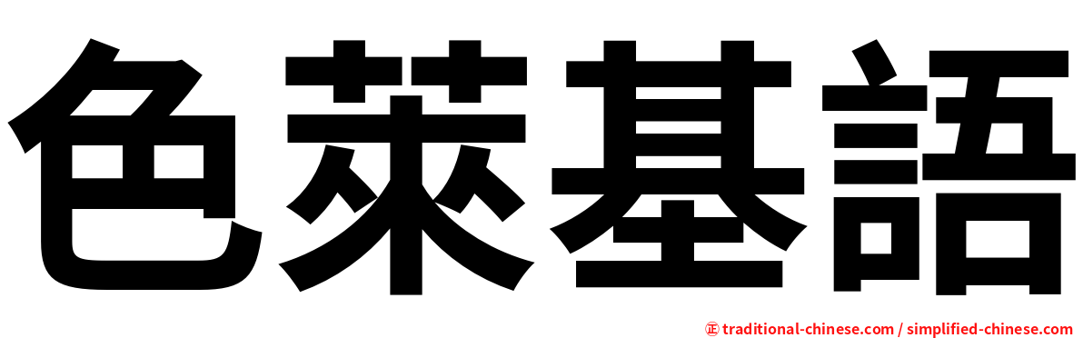 色萊基語