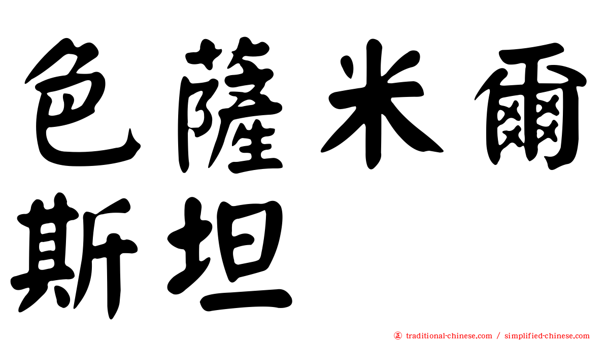 色薩米爾斯坦