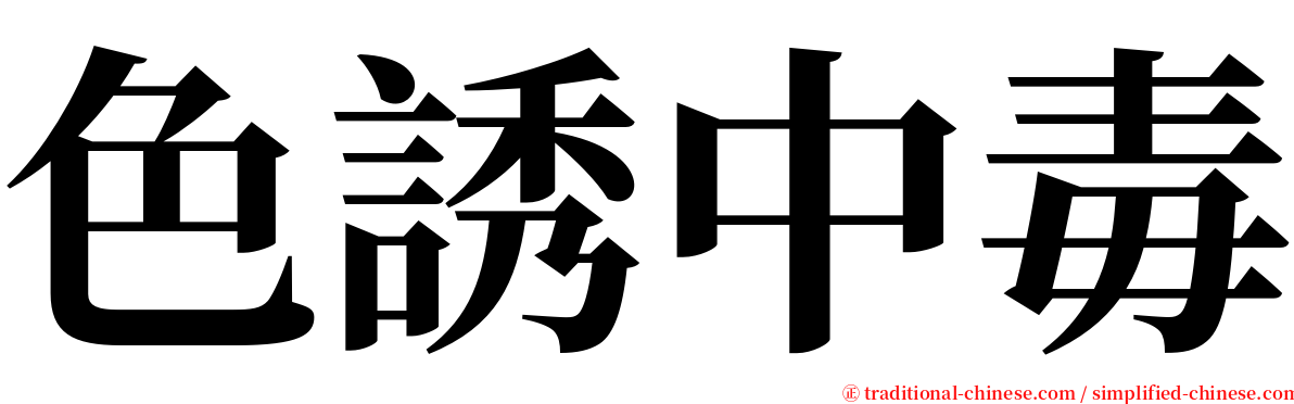 色誘中毒 serif font