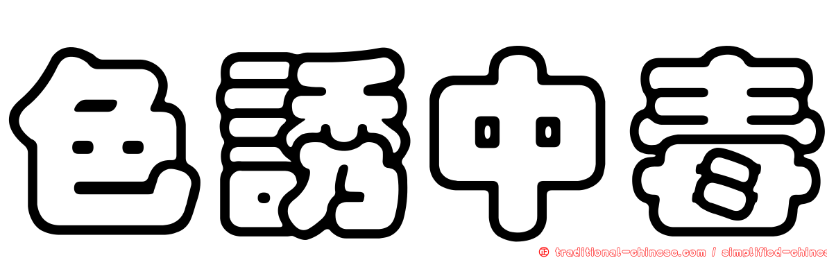 色誘中毒