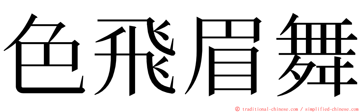 色飛眉舞 ming font