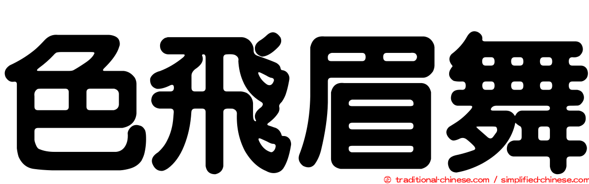 色飛眉舞