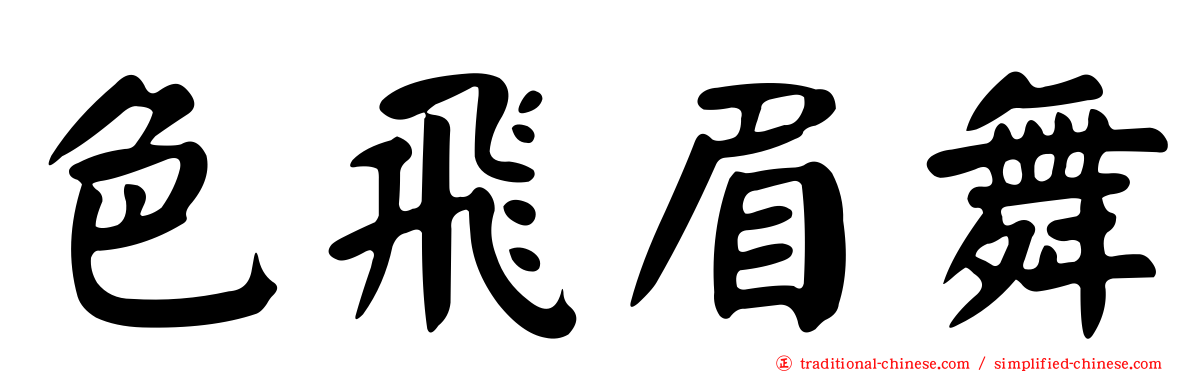 色飛眉舞