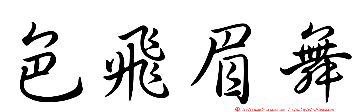 色飛眉舞