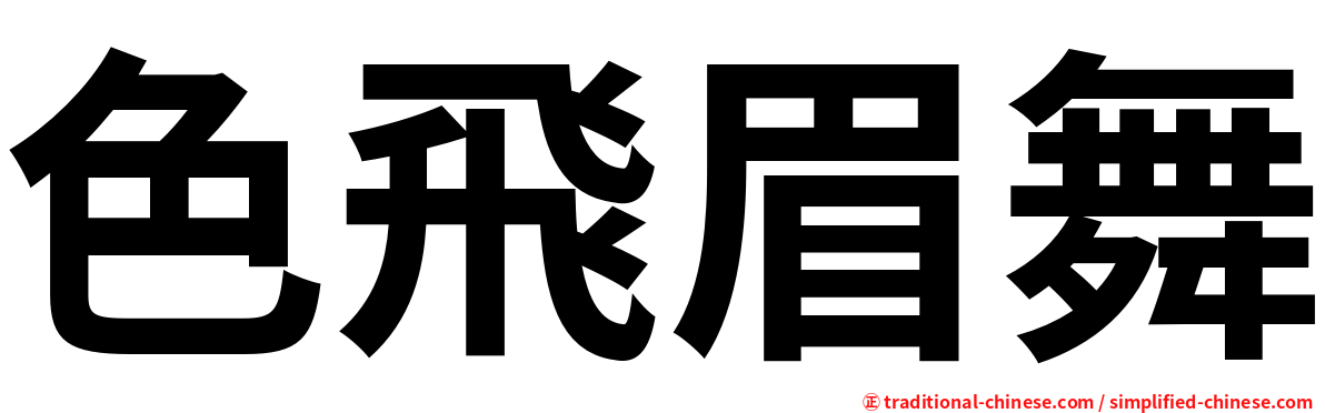 色飛眉舞