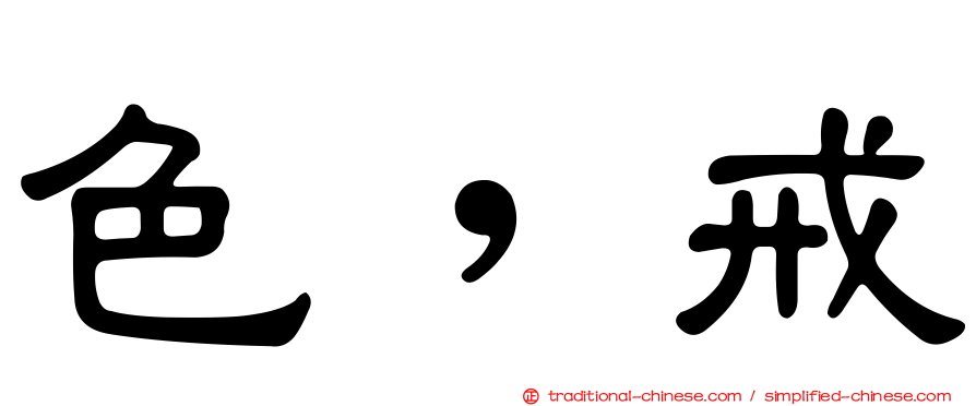 色，戒