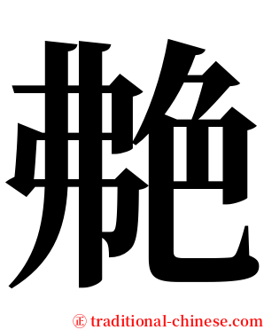 艴 serif font