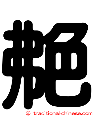 艴