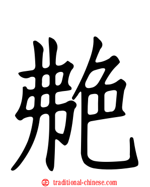艴
