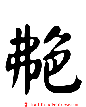 艴