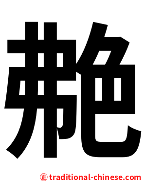 艴