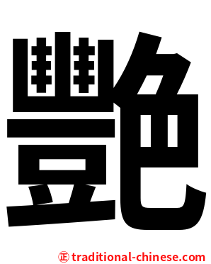 艷