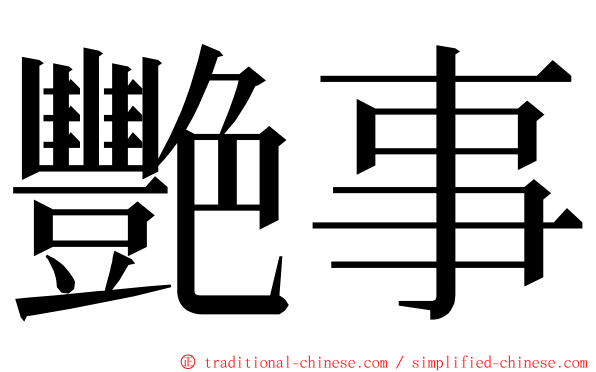 艷事 ming font