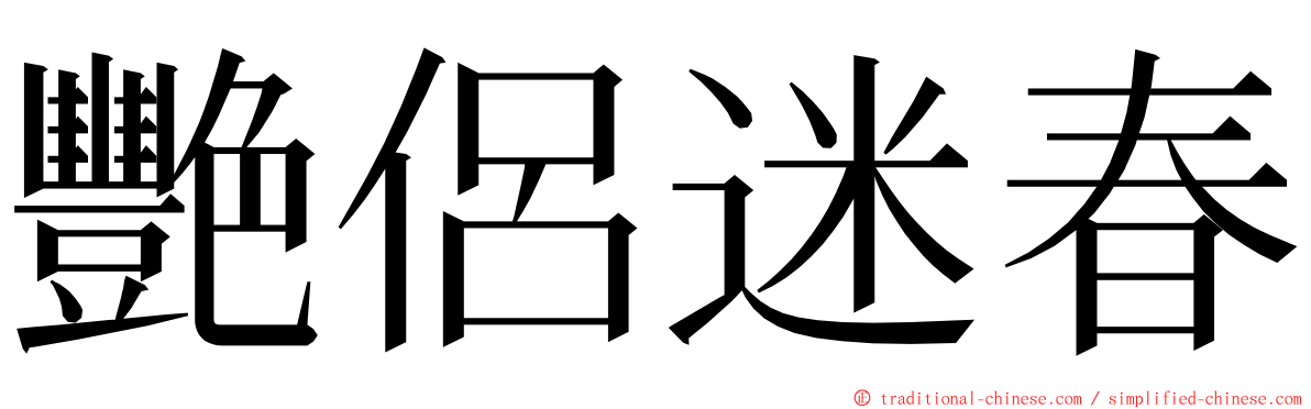 艷侶迷春 ming font