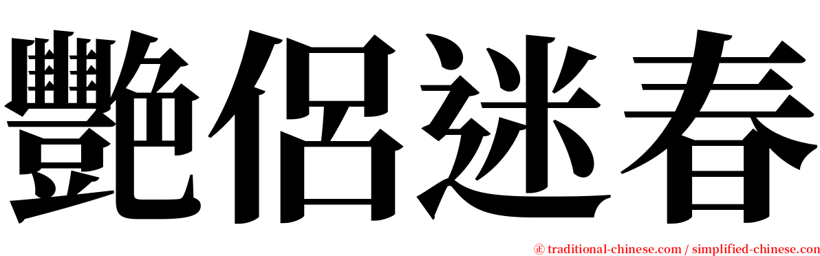 艷侶迷春 serif font