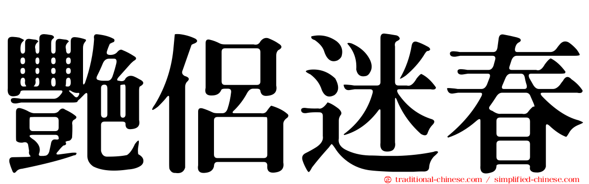 艷侶迷春