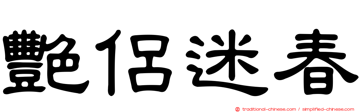 艷侶迷春