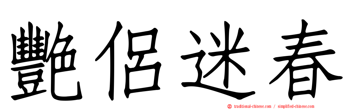 艷侶迷春
