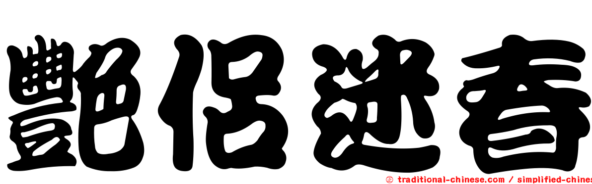 艷侶迷春