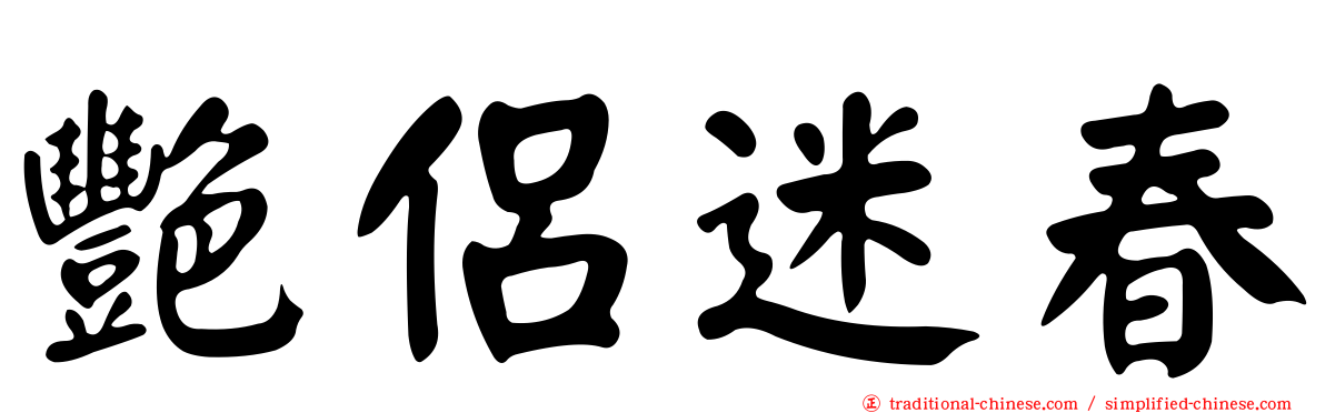 艷侶迷春