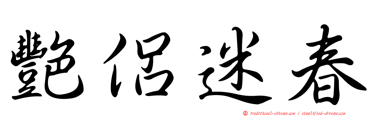 艷侶迷春