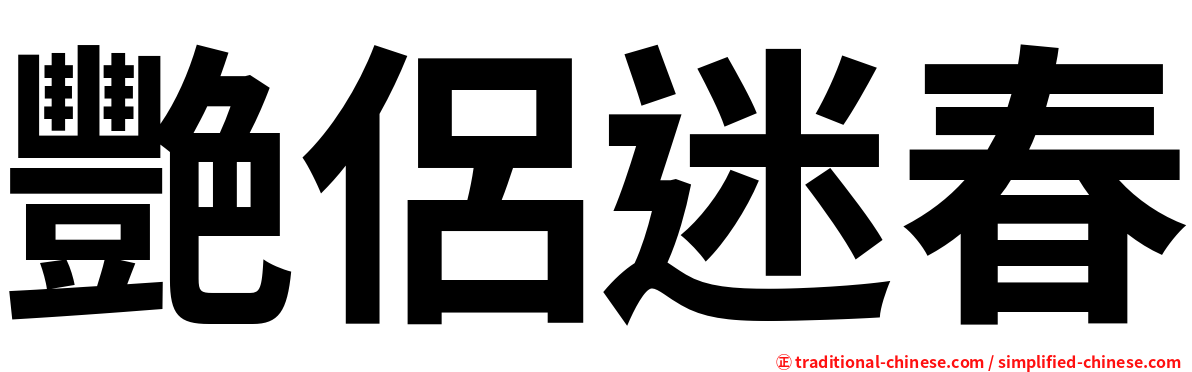 艷侶迷春