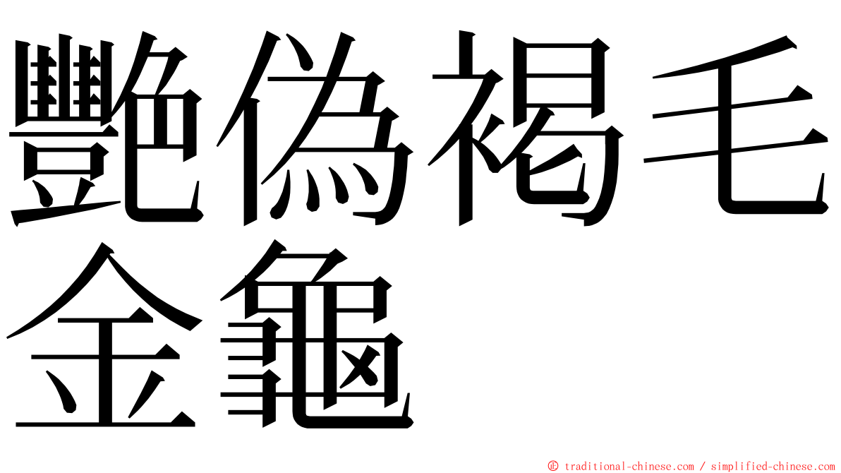艷偽褐毛金龜 ming font