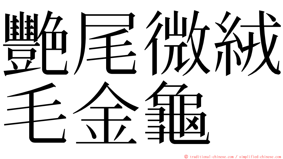 艷尾微絨毛金龜 ming font