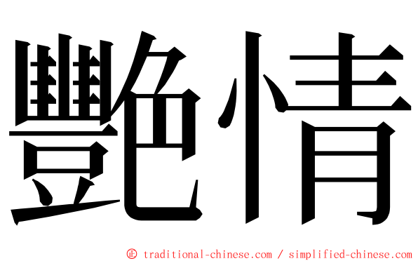 艷情 ming font
