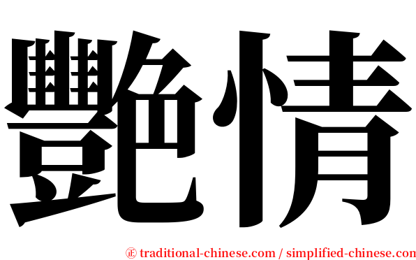 艷情 serif font