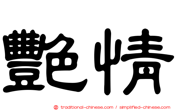 艷情