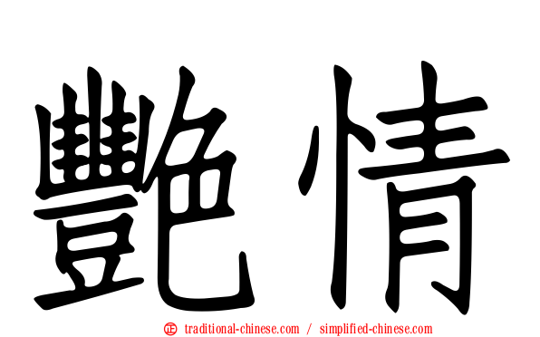 艷情
