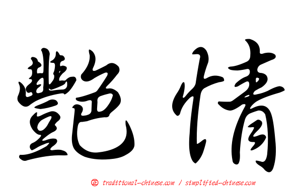 艷情