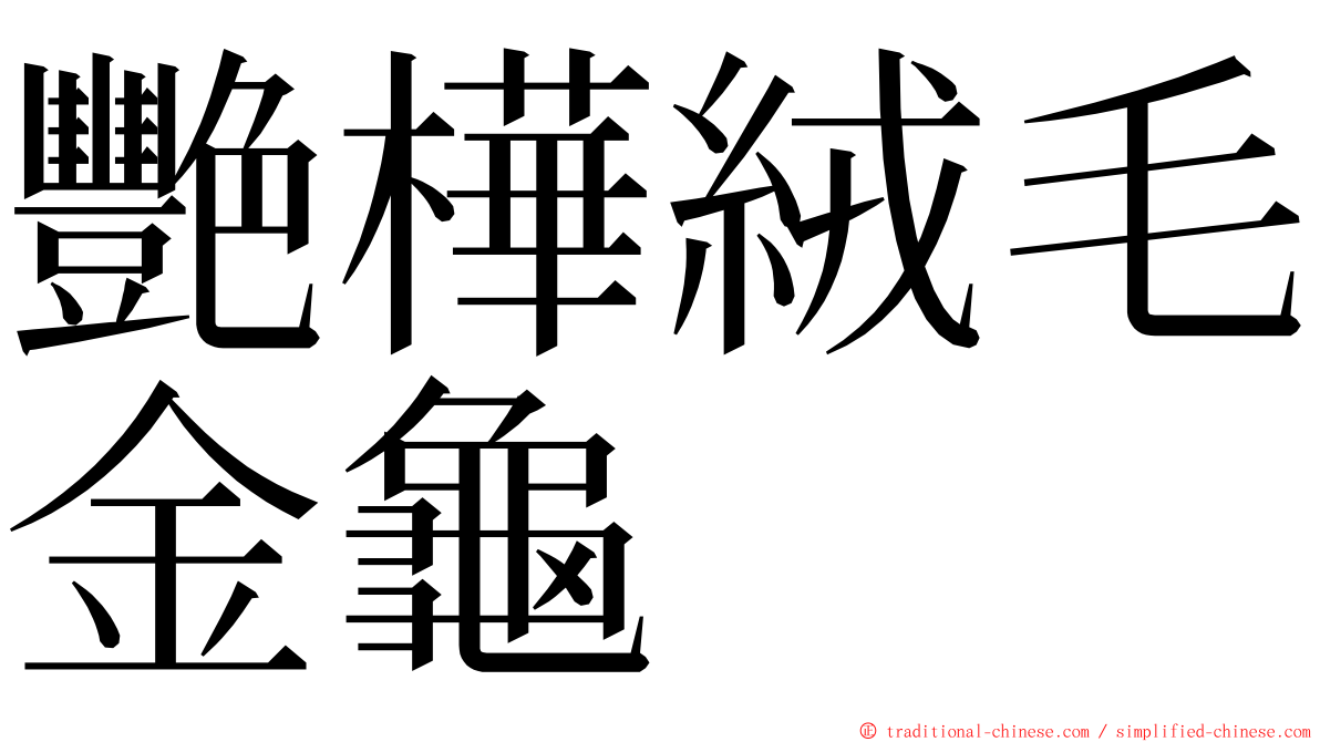 艷樺絨毛金龜 ming font