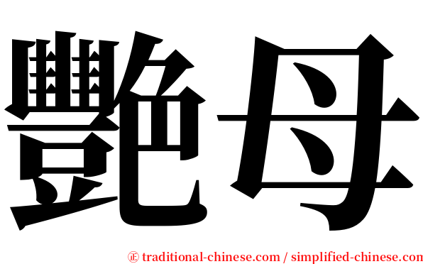 艷母 serif font