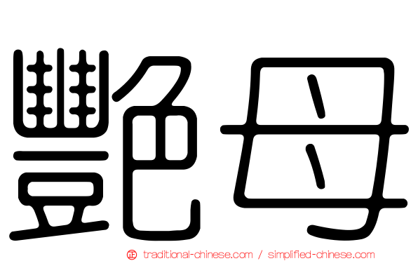 艷母