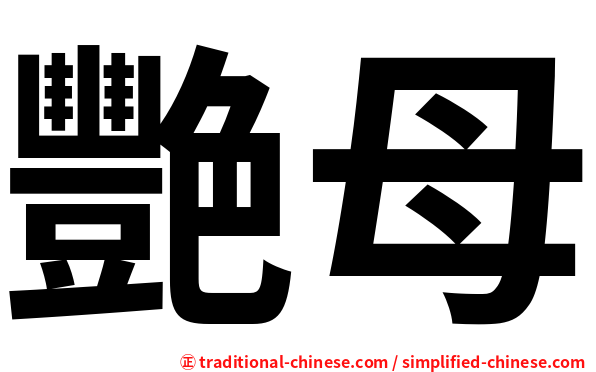 艷母