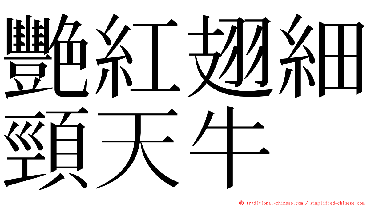 艷紅翅細頸天牛 ming font