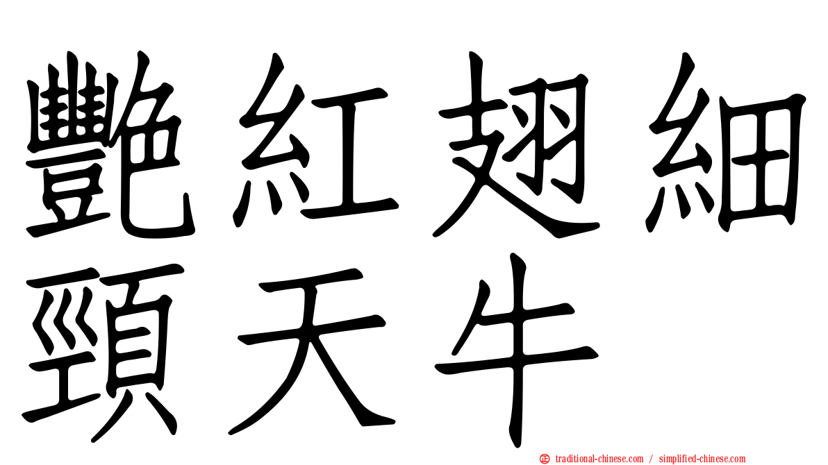 艷紅翅細頸天牛
