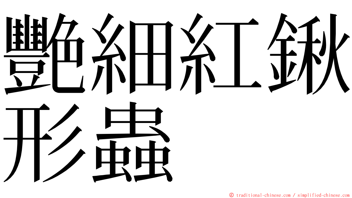 艷細紅鍬形蟲 ming font