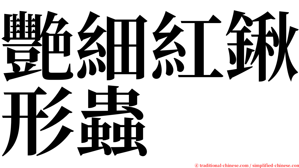 艷細紅鍬形蟲 serif font