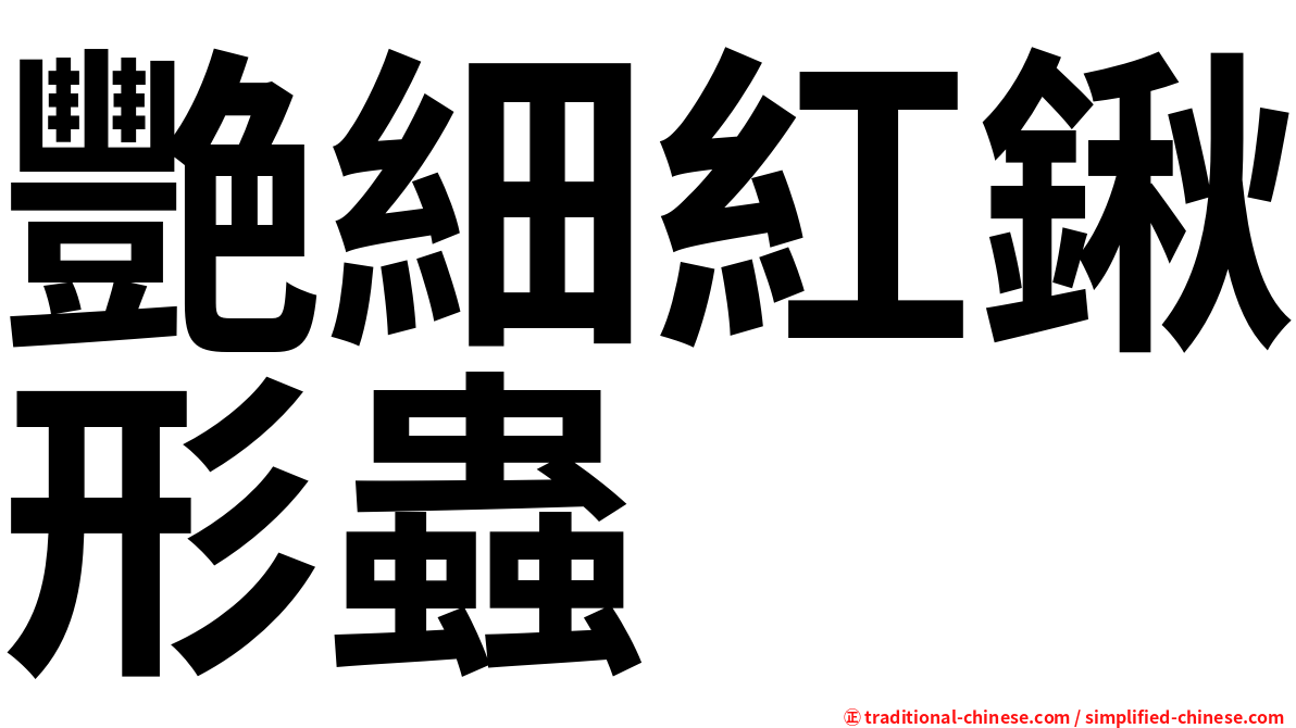 艷細紅鍬形蟲